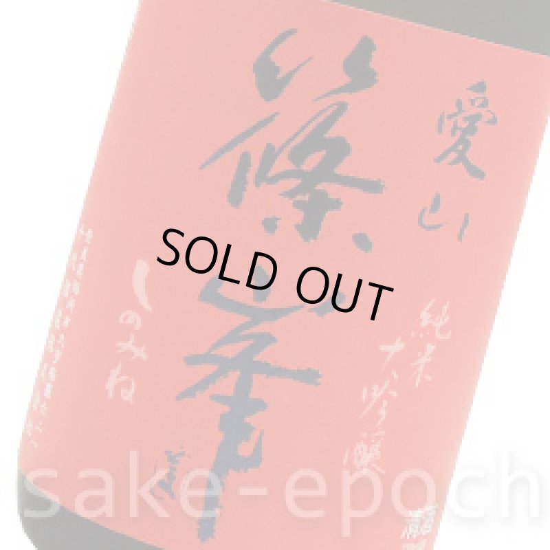 画像3: 篠峯 愛山 純米大吟醸 720ml (3)