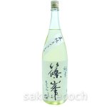 画像2: ◆篠峯 夏純 純米無濾過生原酒　1.8L (2)