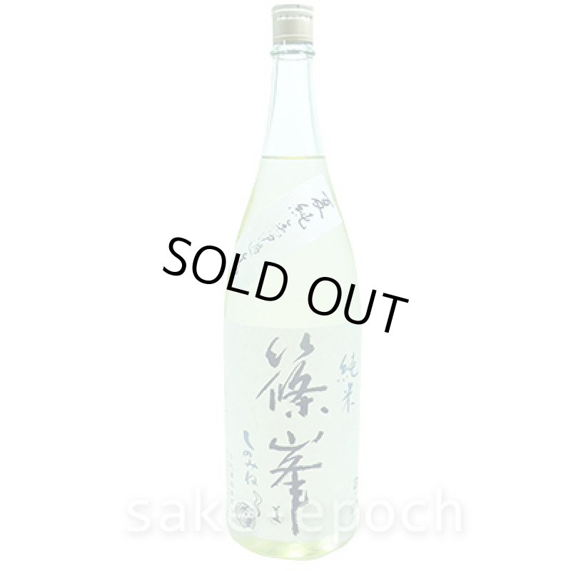 画像2: ◆篠峯 夏純 純米無濾過生原酒　1.8L (2)
