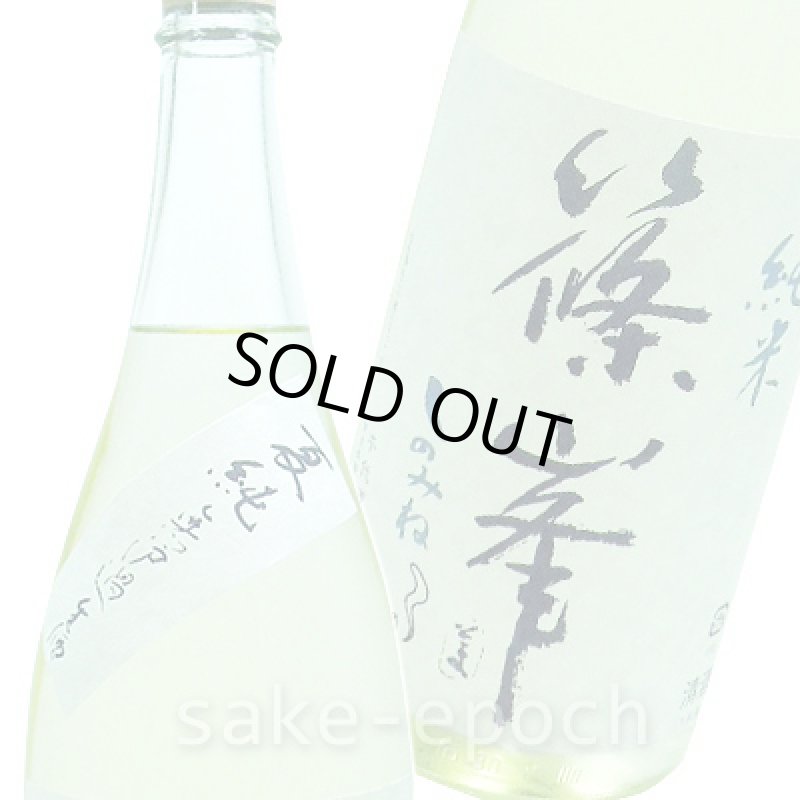 画像3: ◆篠峯 夏純 純米無濾過生原酒　1.8L (3)