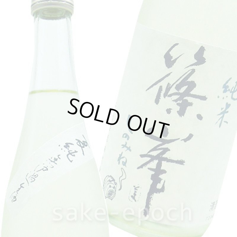 画像3: ◆篠峯 夏純 純米無濾過生原酒　720ml (3)