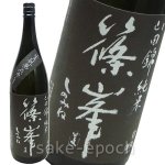 画像1: 篠峯 生モト純米熟成参年 1.8L (1)