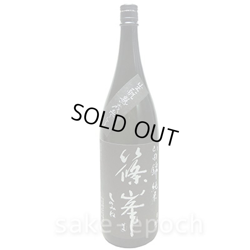 画像2: 篠峯 生モト純米熟成参年 1.8L (2)