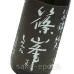 画像3: 篠峯 生モト純米熟成参年 1.8L (3)