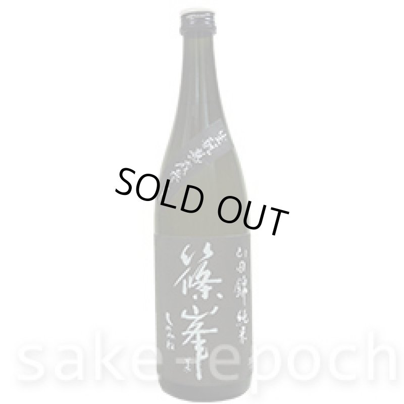 画像2: 篠峯 生モト純米熟成参年 720ml (2)