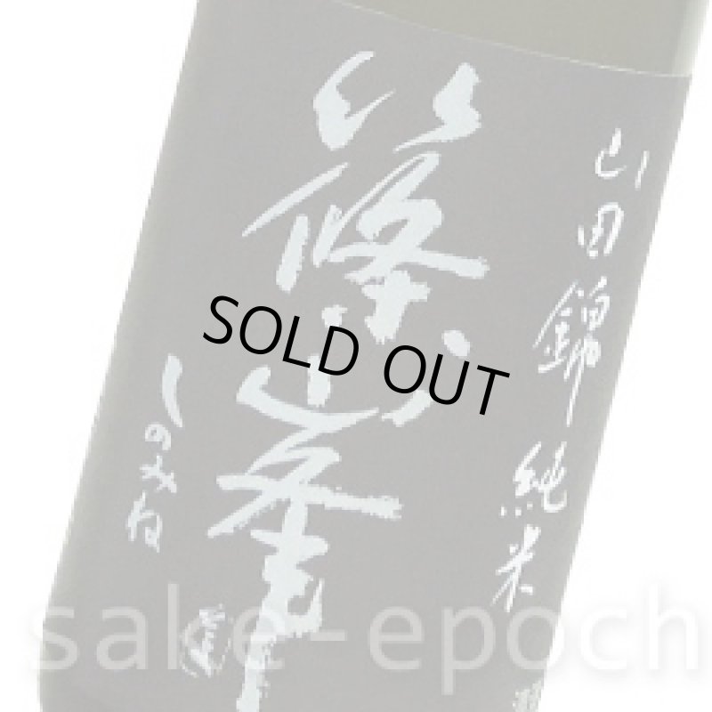 画像3: 篠峯 生モト純米熟成参年 720ml (3)