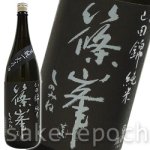 画像1: 篠峯 生モト一火原酒 1.8L (1)