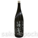 画像2: 篠峯 生モト一火原酒 1.8L (2)