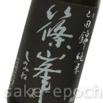 画像3: 篠峯 生モト一火原酒 1.8L (3)