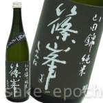 画像1: 篠峯 生モト一火原酒 720ml (1)