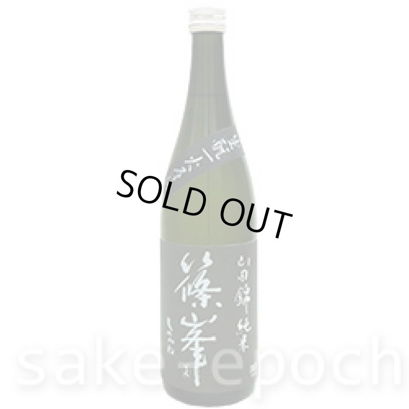 画像2: 篠峯 生モト一火原酒 720ml (2)