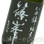 画像3: 篠峯 生モト一火原酒 720ml (3)