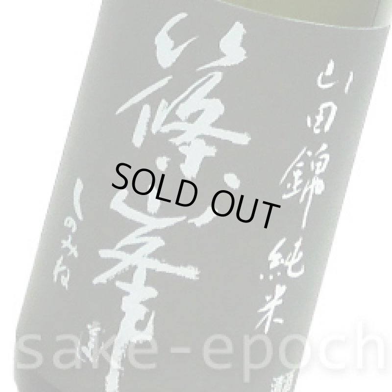 画像3: 篠峯 生モト一火原酒 720ml (3)