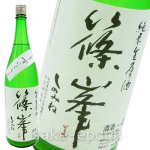 画像1: ◆篠峯 純米生原酒 うすにごり 1.8L (1)