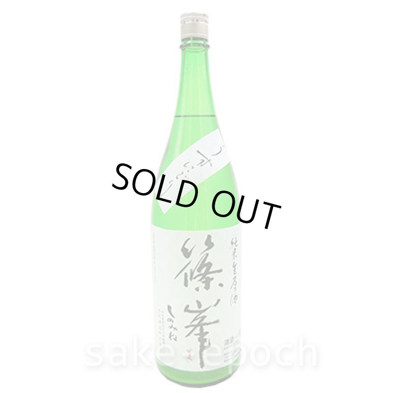 画像2: ◆篠峯 純米生原酒 うすにごり 1.8L (2)