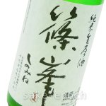 画像3: ◆篠峯 純米生原酒 うすにごり 1.8L (3)