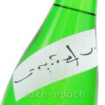 画像5: ◆篠峯 純米生原酒 うすにごり 1.8L (5)