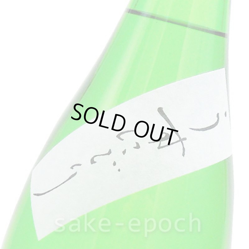 画像5: ◆篠峯 純米生原酒 うすにごり 1.8L (5)