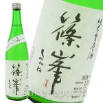 画像1: ◆篠峯 純米生原酒 うすにごり 720ml (1)