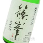 画像3: ◆篠峯 純米生原酒 うすにごり 720ml (3)