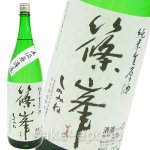 画像1: ◆篠峯 純米生原酒 直汲み無濾過 1.8L (1)