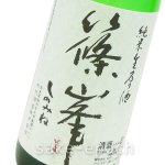 画像3: ◆篠峯 純米生原酒 直汲み無濾過 1.8L (3)