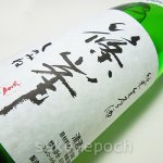 画像4: ◆篠峯 純米生原酒 直汲み無濾過 1.8L (4)