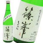 画像1: ◆篠峯 純米生原酒 直汲み無濾過 720ml (1)