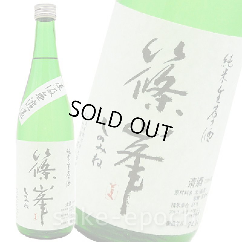 画像1: ◆篠峯 純米生原酒 直汲み無濾過 720ml (1)