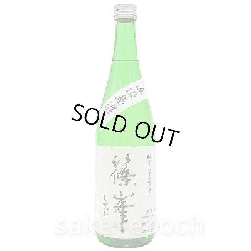 画像2: ◆篠峯 純米生原酒 直汲み無濾過 720ml (2)