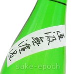 画像3: ◆篠峯 純米生原酒 直汲み無濾過 720ml (3)