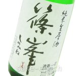 画像3: ◆篠峯 純米生原酒 押槽無濾過生酒 1.8L (3)