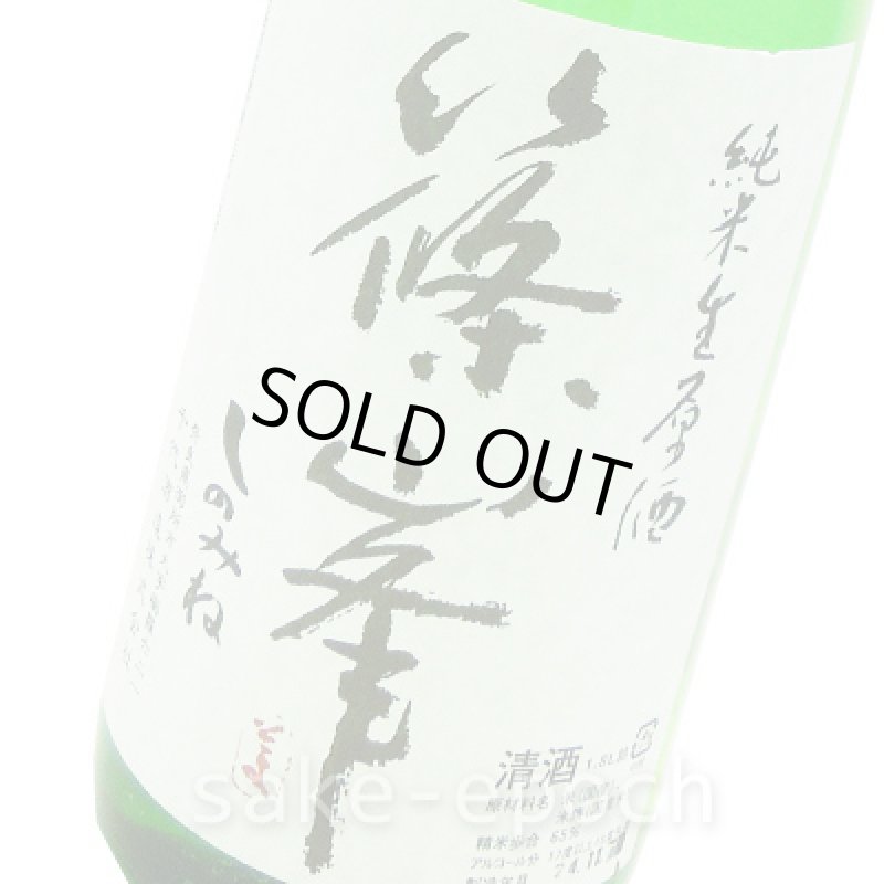 画像3: ◆篠峯 純米生原酒 押槽無濾過生酒 1.8L (3)