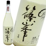 画像1: ◆篠峯 もろみ 活性にごり純米吟醸無濾過生原酒 1.8L (1)