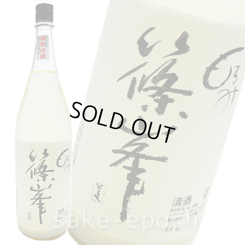 画像1: ◆篠峯 もろみ 活性にごり純米吟醸無濾過生原酒 1.8L (1)