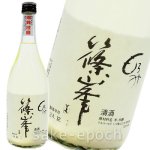 画像1: ◆篠峯 もろみ新酒 活性にごり純米吟醸無濾過生原酒 720ml (1)