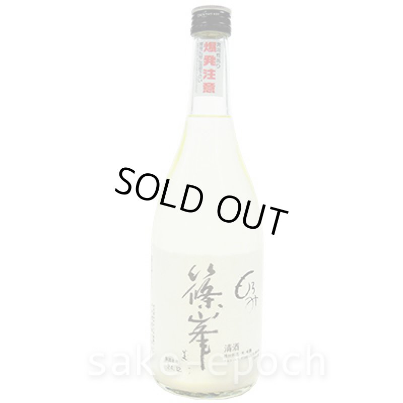 画像2: ◆篠峯 もろみ新酒 活性にごり純米吟醸無濾過生原酒 720ml (2)