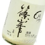 画像3: ◆篠峯 もろみ新酒 活性にごり純米吟醸無濾過生原酒 720ml (3)