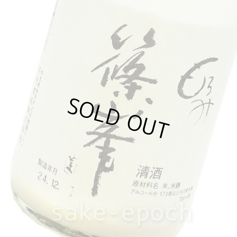 画像3: ◆篠峯 もろみ新酒 活性にごり純米吟醸無濾過生原酒 720ml (3)