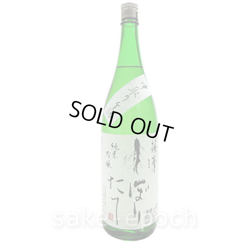 画像2: ◆篠峯 しぼりたて純米吟醸 中取り生酒 1.8L (2)