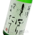 画像3: ◆篠峯 しぼりたて純米吟醸 中取り生酒 1.8L (3)