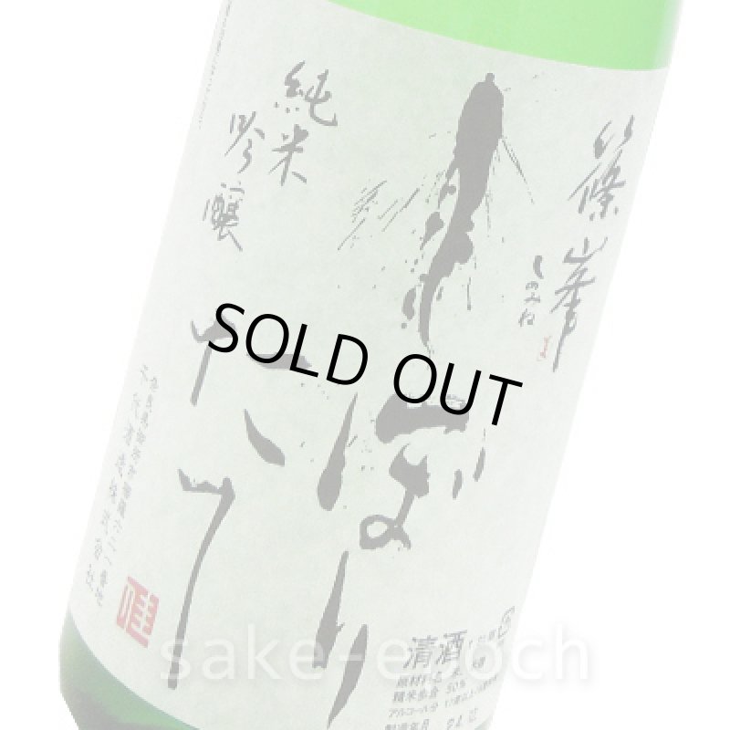 画像3: ◆篠峯 しぼりたて純米吟醸 中取り生酒 1.8L (3)