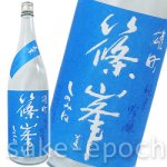 画像1: ◆篠峯 夏凛 無濾過生酒 雄町純米吟醸 1.8L (1)