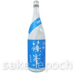 画像2: ◆篠峯 夏凛 無濾過生酒 雄町純米吟醸 1.8L (2)