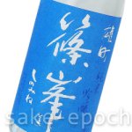 画像3: ◆篠峯 夏凛 無濾過生酒 雄町純米吟醸 1.8L (3)