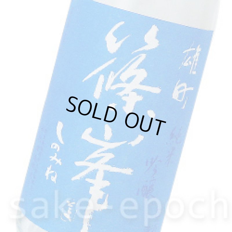 画像3: ◆篠峯 夏凛 無濾過生酒 雄町純米吟醸 1.8L (3)