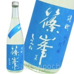 画像1: ◆篠峯 夏凛 無濾過生酒 雄町純米吟醸 720ml (1)