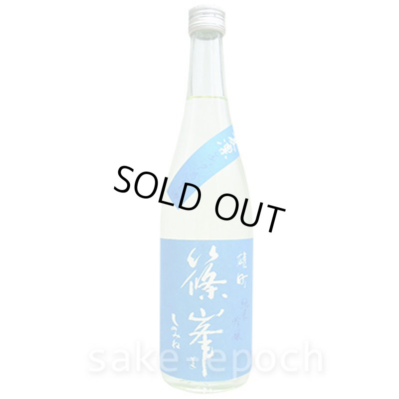 画像2: ◆篠峯 夏凛 無濾過生酒 雄町純米吟醸 720ml (2)