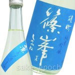 画像3: ◆篠峯 夏凛 無濾過生酒 雄町純米吟醸 720ml (3)