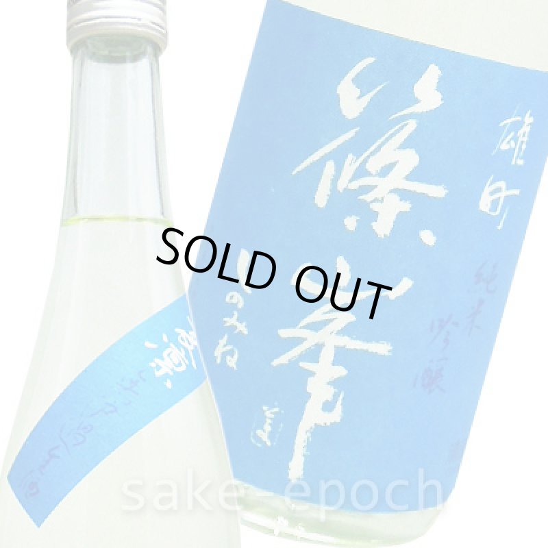 画像3: ◆篠峯 夏凛 無濾過生酒 雄町純米吟醸 720ml (3)